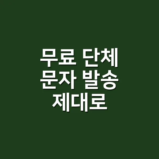 무료 단체 문자 발송 제대로 시작하는 방법 - 요약