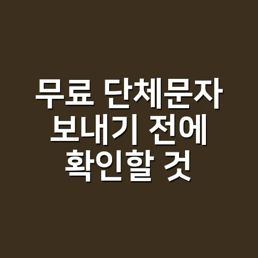 무료 단체문자 보내기 전에 확인할 것과 발송 방법 - 요약