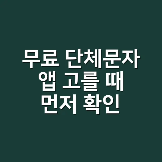 무료 단체문자 앱 고를 때 먼저 확인하는 방법 - 요약