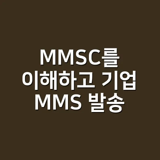 MMSC를 이해하고 기업 MMS 발송 점검하는 방법 - 요약