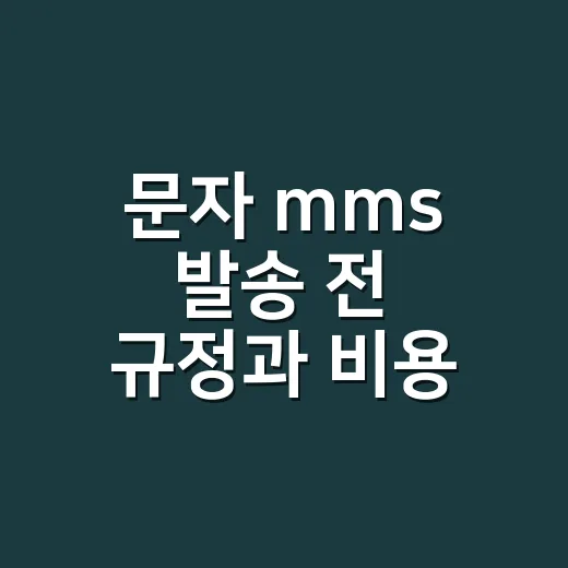 문자 mms 발송 전 규정과 비용 확인하는 방법 - 요약