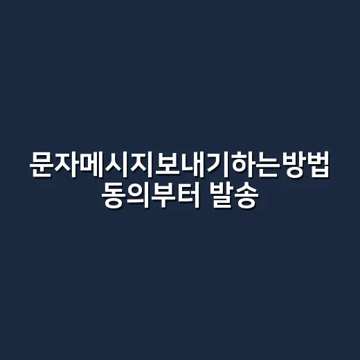 문자메시지보내기하는방법 동의부터 발송까지 - 요약