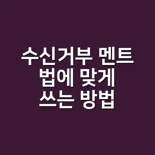 수신거부 멘트 법에 맞게 쓰는 방법 - 요약