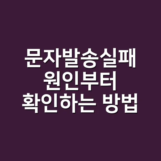 문자발송실패 원인부터 확인하는 방법 - 요약
