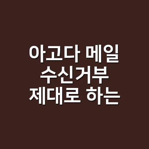 아고다 메일 수신거부 제대로 하는 방법 - 요약