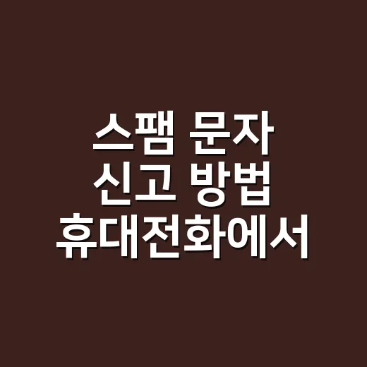 스팸 문자 신고 방법 휴대전화에서 바로 처리하려면 - 요약