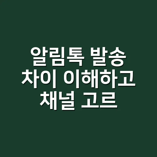 알림톡 발송 차이 이해하고 채널 고르는 방법 - 요약
