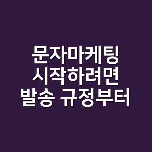 문자마케팅 시작하려면 발송 규정부터 확인하는 방법 - 요약