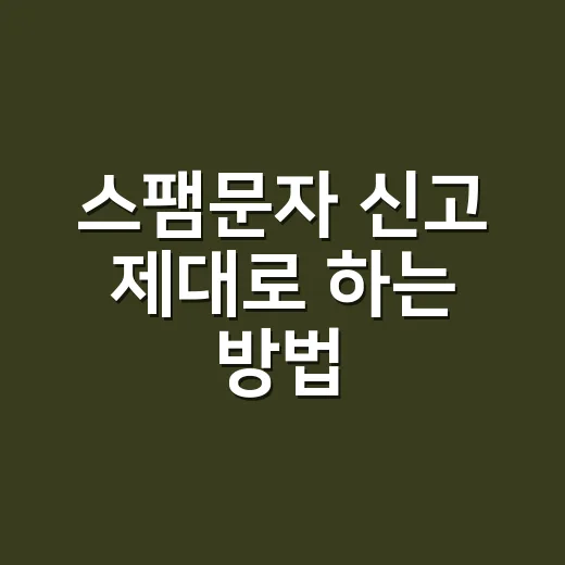 스팸문자 신고 제대로 하는 방법 - 요약