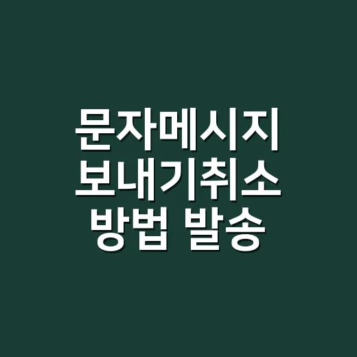 문자메시지 보내기취소 방법 발송 상태별로 처리하세요 - 요약