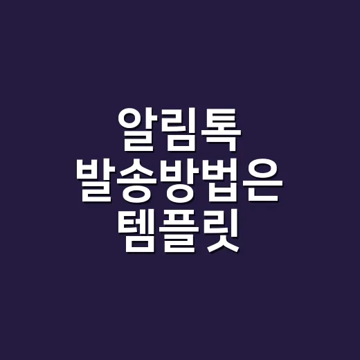 알림톡 발송방법은 템플릿 승인부터 시작합니다 - 요약
