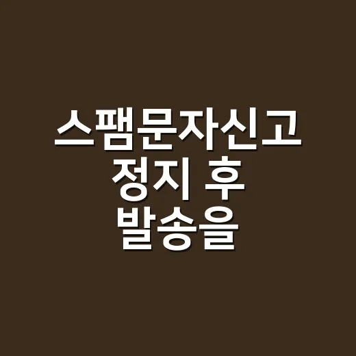 스팸문자신고 정지 후 발송을 재개하는 방법 - 요약