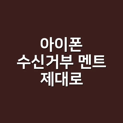 아이폰 수신거부 멘트 제대로 구분하고 쓰는 방법 - 요약