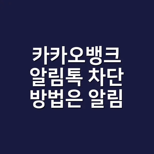 카카오뱅크 알림톡 차단 방법은 알림 종류부터 확인하세요 - 요약