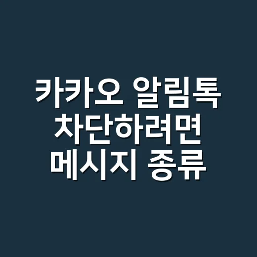 카카오 알림톡 차단하려면 메시지 종류부터 확인하세요 - 요약