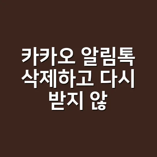 카카오 알림톡 삭제하고 다시 받지 않으려면 - 요약
