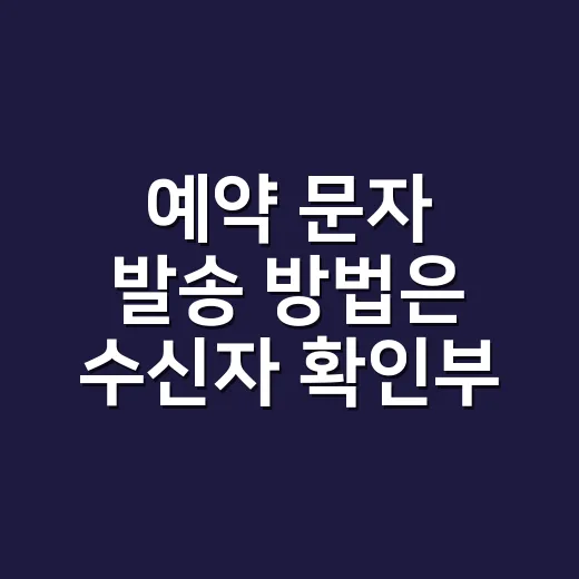 예약 문자 발송 방법은 수신자 확인부터 시작합니다 - 요약