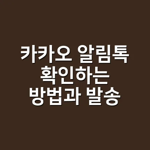 카카오 알림톡 확인하는 방법과 발송 실패 점검 - 요약