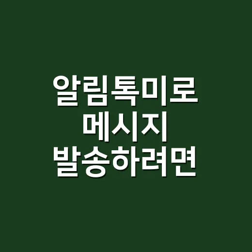 알림톡미로 메시지 발송하려면 규정부터 확인하는 방법 - 요약