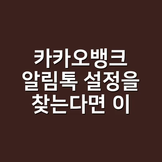 카카오뱅크 알림톡 설정을 찾는다면 이렇게 확인하세요 - 요약