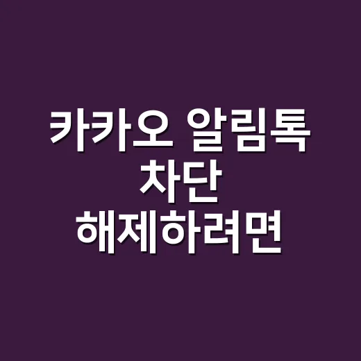 카카오 알림톡 차단 해제하려면 먼저 확인할 것 - 요약