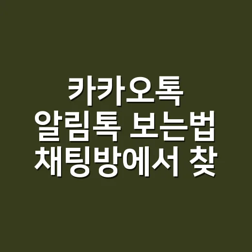 카카오톡 알림톡 보는법 채팅방에서 찾는 방법 - 요약