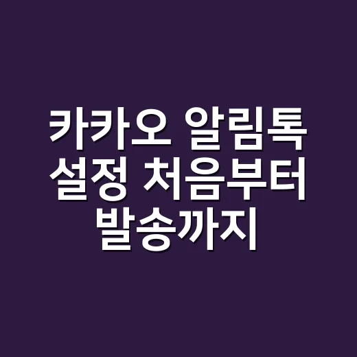 카카오 알림톡 설정 처음부터 발송까지 하는 방법 - 요약