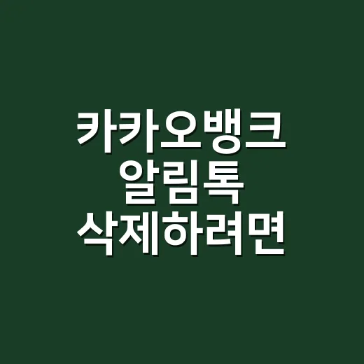 카카오뱅크 알림톡 삭제하려면 이렇게 구분하세요 - 요약