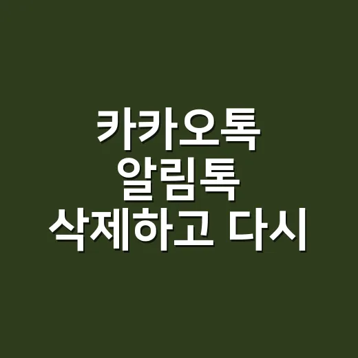 카카오톡 알림톡 삭제하고 다시 오는 메시지 막는 방법 - 요약