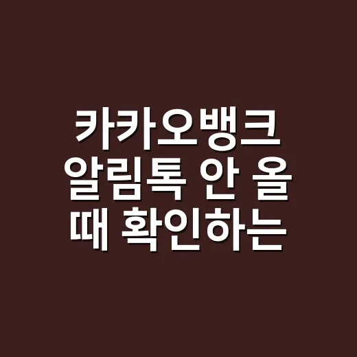 카카오뱅크 알림톡 안 올 때 확인하는 방법 - 요약