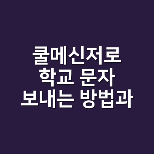 쿨메신저로 학교 문자 보내는 방법과 발송 전 확인할 것 - 요약