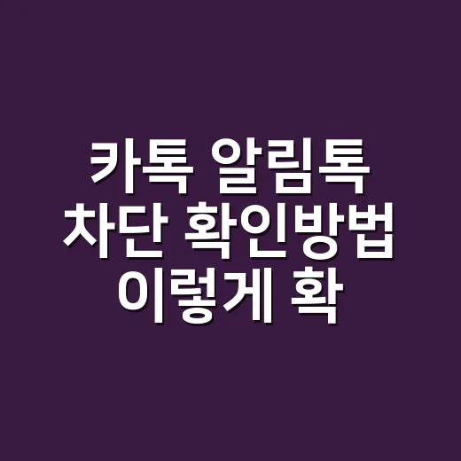 카톡 알림톡 차단 확인방법 이렇게 확인하세요 - 요약