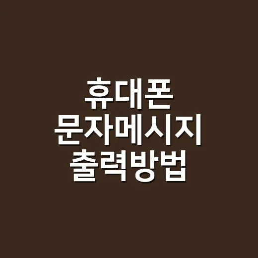 휴대폰 문자메시지 출력방법 기종별로 따라하기 - 요약