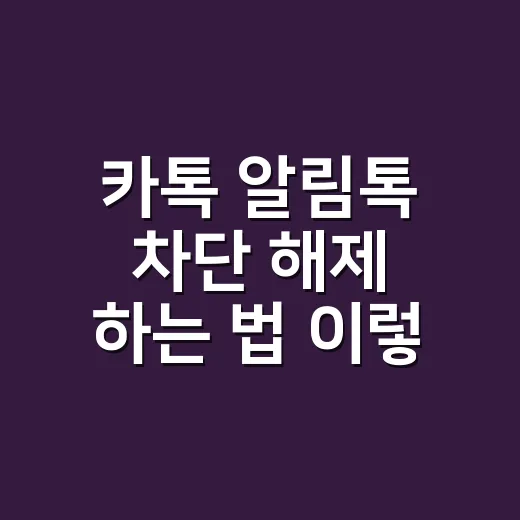 카톡 알림톡 차단 해제 하는 법 이렇게 확인하세요 - 요약