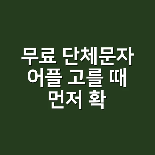 무료 단체문자 어플 고를 때 먼저 확인하는 방법 - 요약