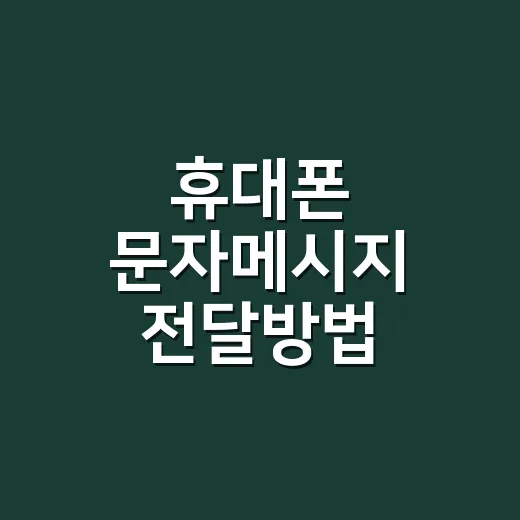 휴대폰 문자메시지 전달방법 기종별로 따라 하기 - 요약