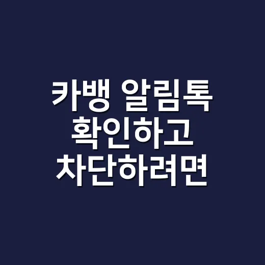 카뱅 알림톡 확인하고 차단하려면 이렇게 - 요약