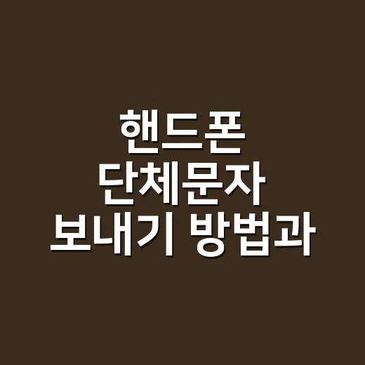 핸드폰 단체문자 보내기 방법과 발송 전 확인할 것 - 요약