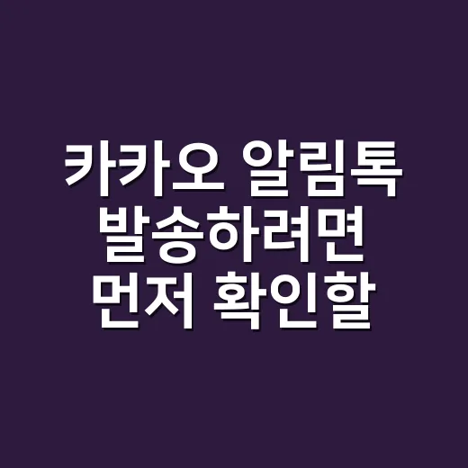카카오 알림톡 발송하려면 먼저 확인할 것 - 요약