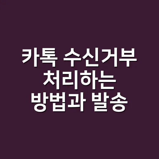 카톡 수신거부 처리하는 방법과 발송 전 확인할 것 - 요약