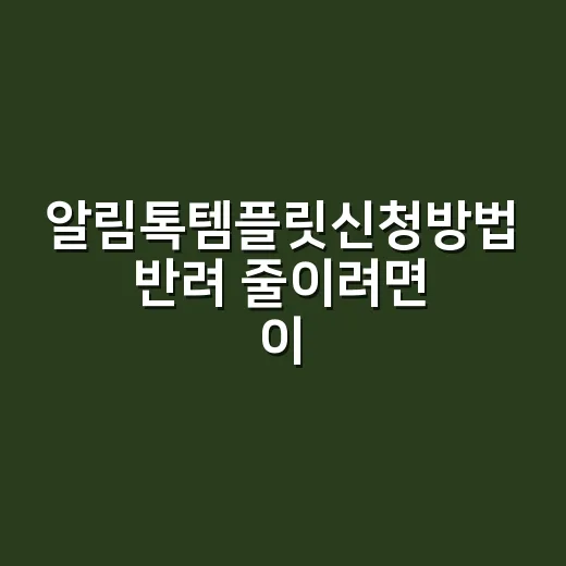 알림톡템플릿신청방법 반려 줄이려면 이렇게 - 요약