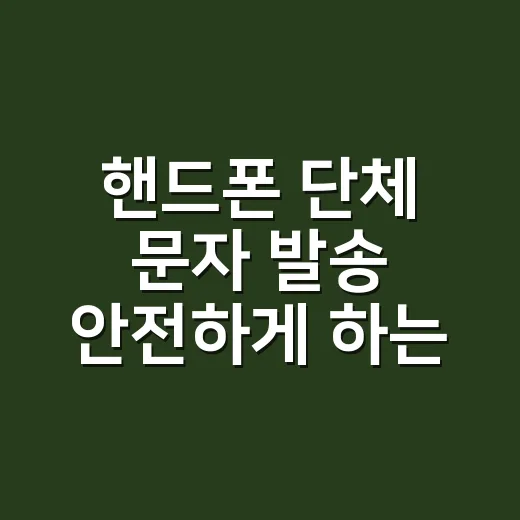 핸드폰 단체 문자 발송 안전하게 하는 방법 - 요약