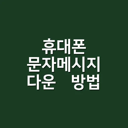 휴대폰 문자메시지 다운롣방법 목적에 맞게 선택하는 법 - 요약