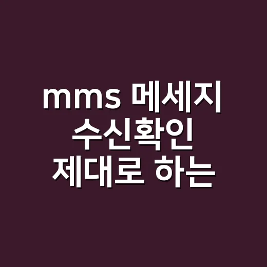 mms 메세지 수신확인 제대로 하는 방법 - 요약
