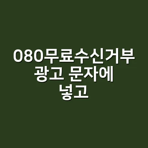 080무료수신거부 광고 문자에 넣고 운영하는 방법 - 요약