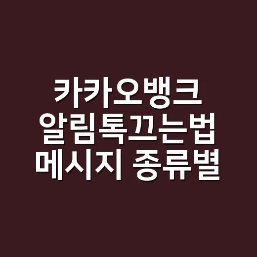 카카오뱅크 알림톡끄는법 메시지 종류별로 설정하는 방법 - 요약