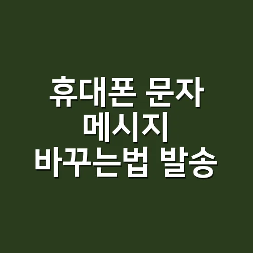 휴대폰 문자 메시지 바꾸는법 발송 전후로 나눠서 하기 - 요약
