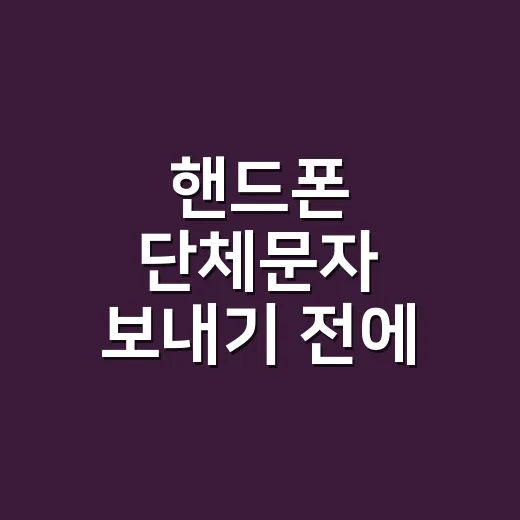 핸드폰 단체문자 보내기 전에 확인하고 발송하는 방법 - 요약