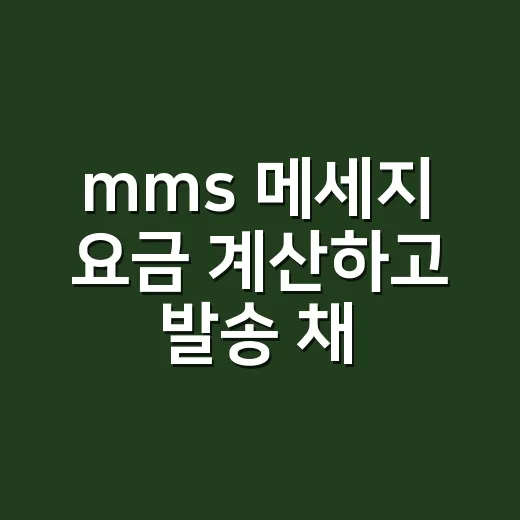 mms 메세지 요금 계산하고 발송 채널 고르는 방법 - 요약