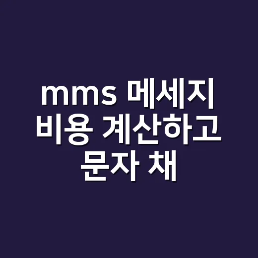 mms 메세지 비용 계산하고 문자 채널 고르는 방법 - 요약